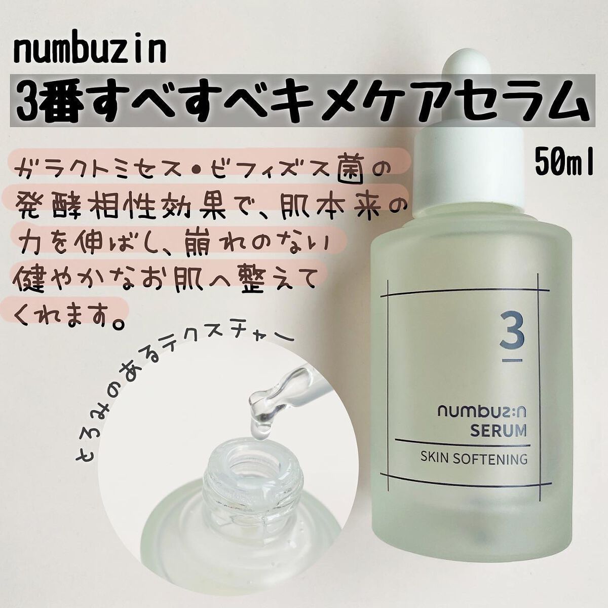 3番 すべすべキメケアセラム/numbuzin/美容液を使ったクチコミ(3枚目)