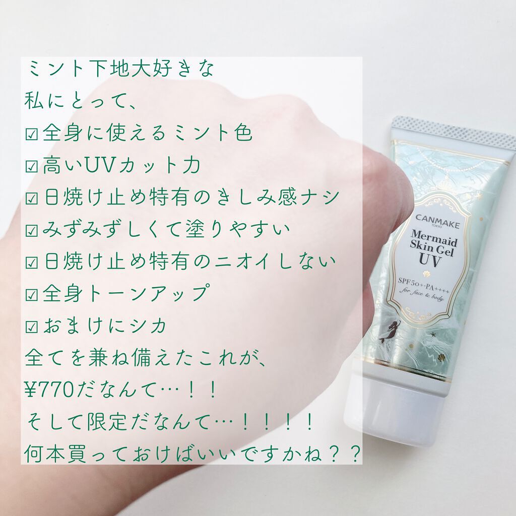 マーメイドスキンジェルUV/キャンメイク/日焼け止めジェルを使ったクチコミ(5枚目)