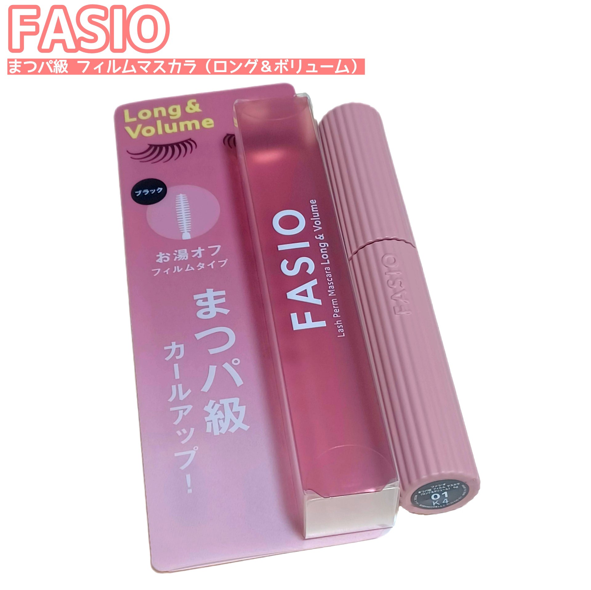 まつパ級 フィルム マスカラ (ロング&ボリューム)/FASIO/マスカラを使ったクチコミ（1枚目）