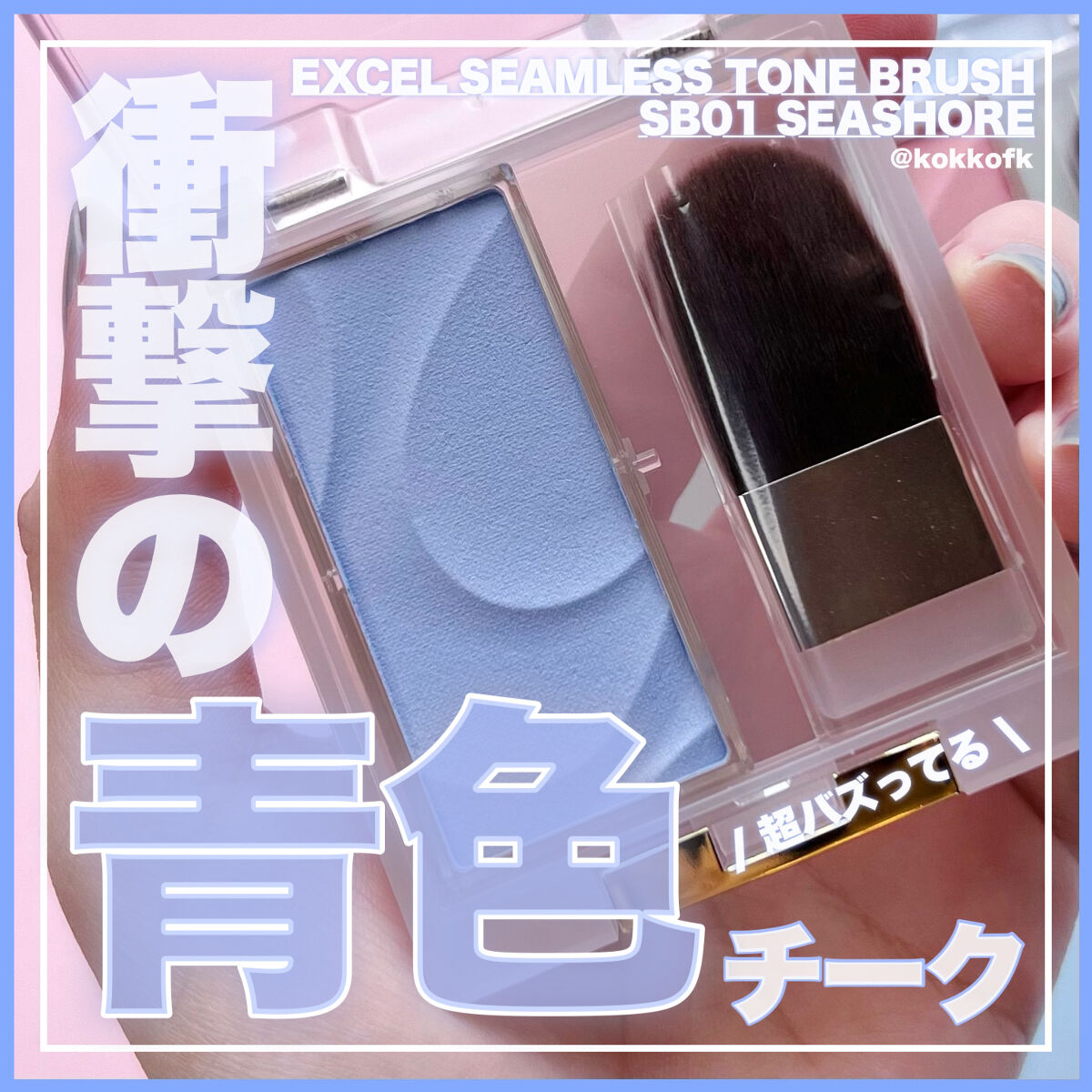 シームレストーン ブラッシュ SB01 シーショア/excel/パウダーチークを使ったクチコミ（1枚目）