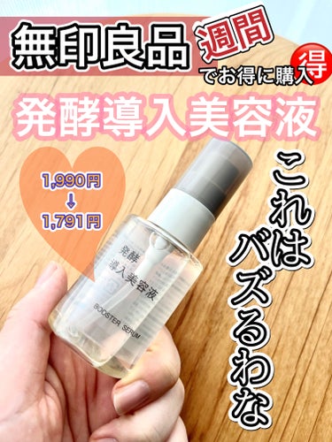 控えめに言って良過ぎた😭💕

【製品】
無印良品　発酵導入美容液
内容量：50ml
価格：1,990円→1,791円（無印良品週間）

今回の無印良品週間でお得🉐に購入しました！
バズっていた商品で、な