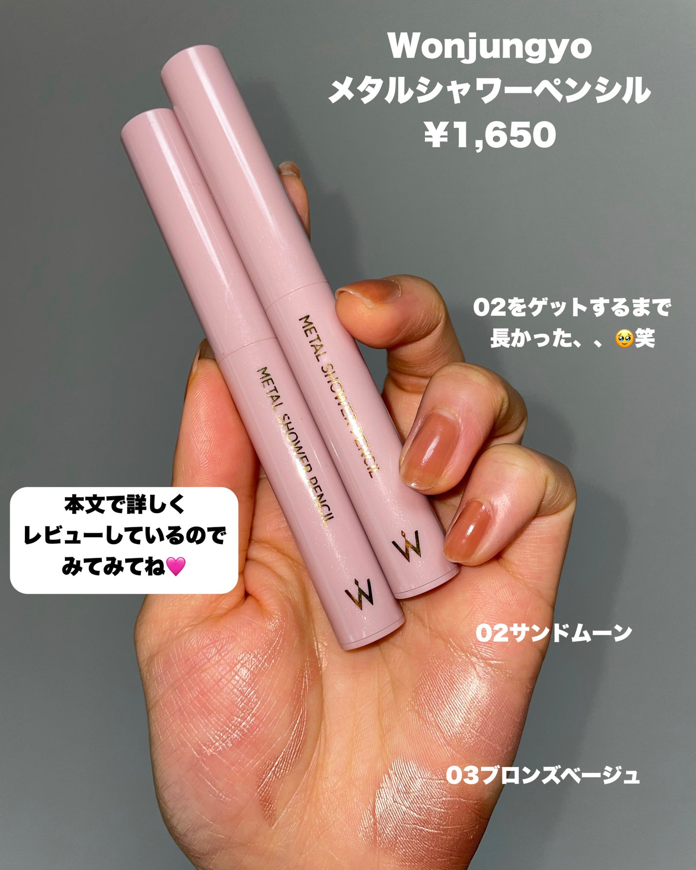 ウォンジョンヨ メタルシャワーペンシル/Wonjungyo/スティックアイシャドウを使ったクチコミ(2枚目)