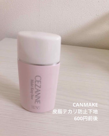 皮脂テカリ防止下地/CEZANNE/化粧下地を使ったクチコミ（1枚目）