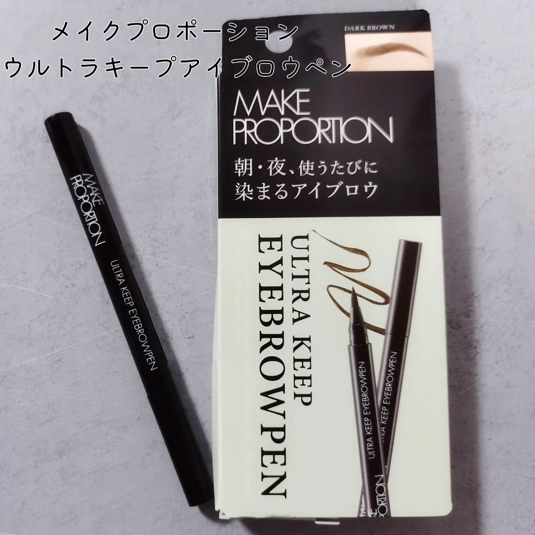 ウルトラキープアイブロウペン ダークブラウン/メイクプロポーション/眉ティントを使ったクチコミ（1枚目）