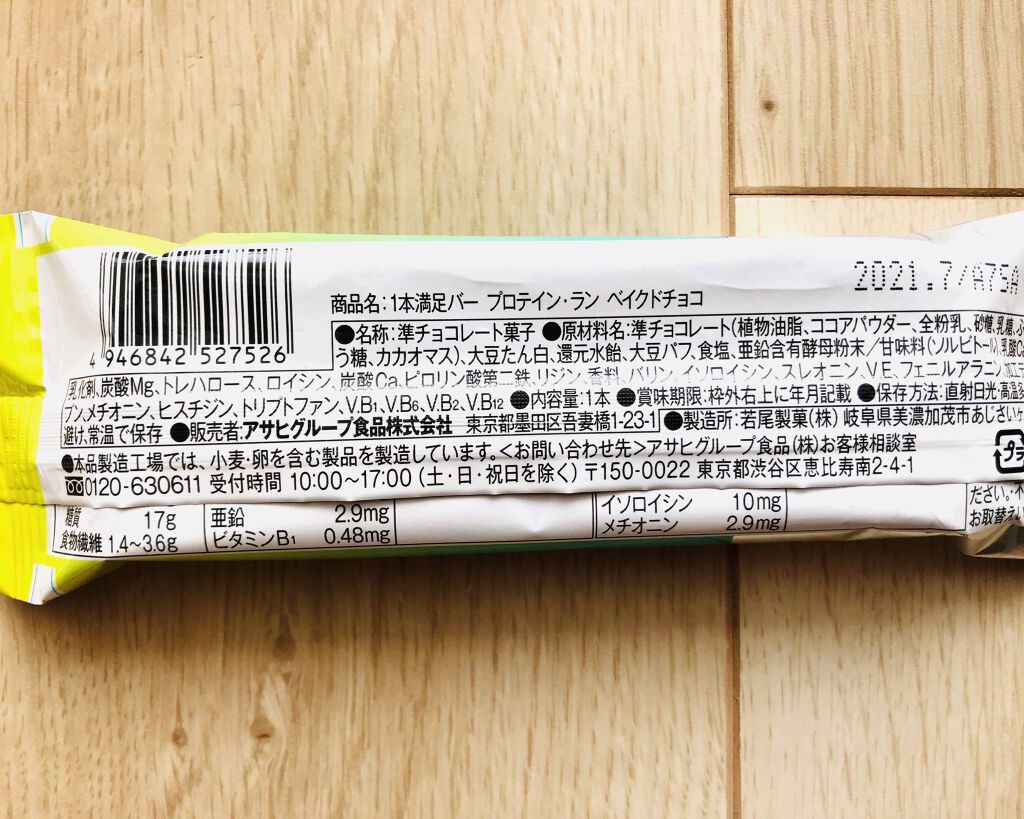 1本満足バー プロテイン・ラン ベイクドチョコのクチコミ「プロテイン・ラン ベイクドチョコ✨

1本満足バーシリーズです！
文字が小さくて1本満足バーシ.....」（2枚目）