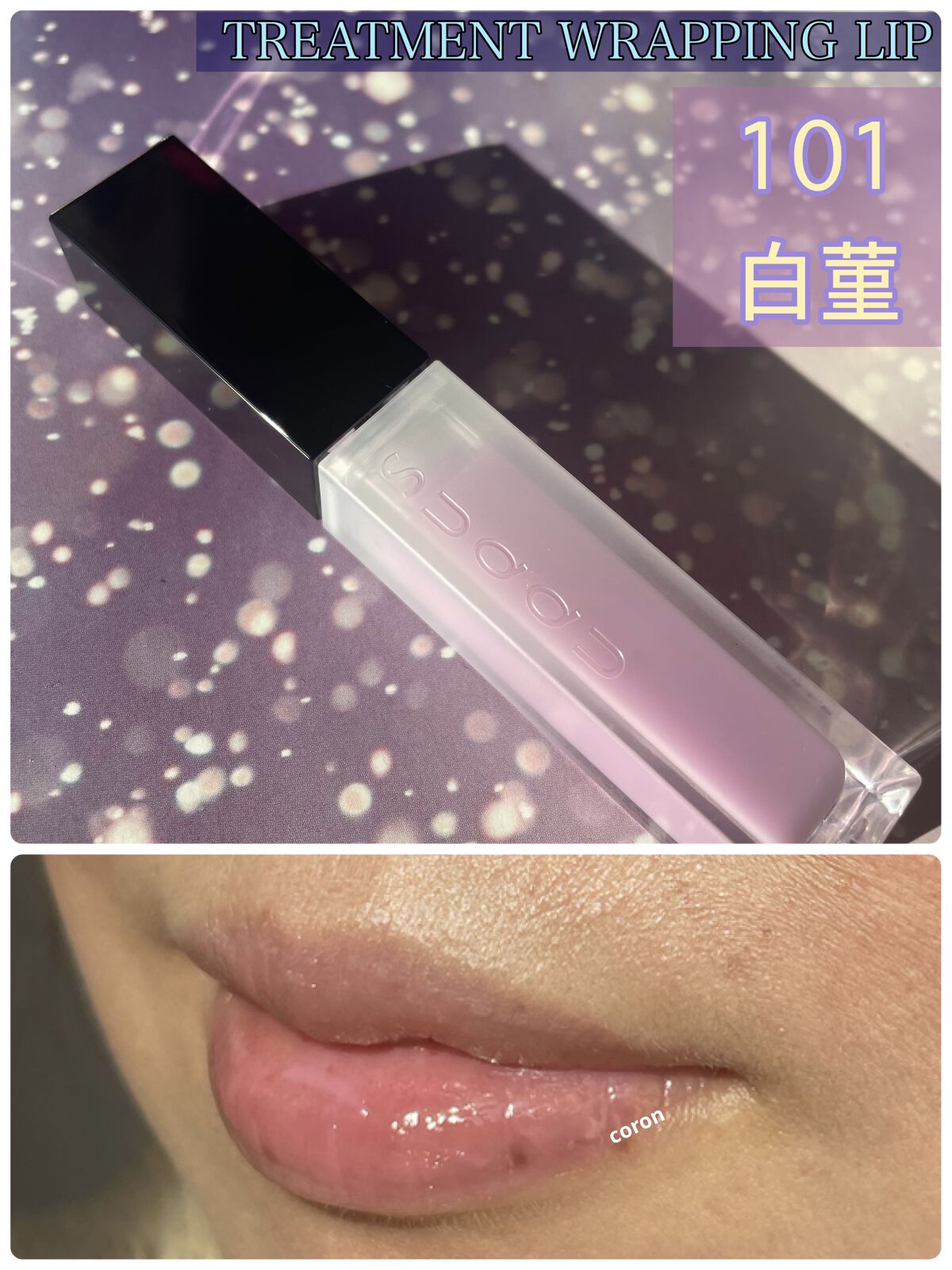 トリートメント ラッピング リップ/SUQQU/口紅を使ったクチコミ（1枚目）