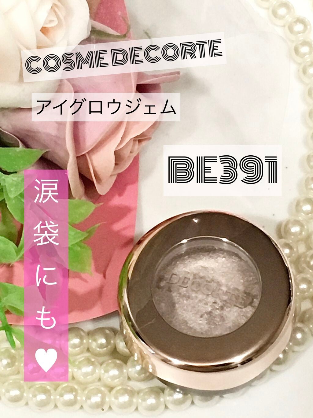 アイグロウ ジェム/DECORTÉ/ジェル・クリームアイシャドウを使ったクチコミ(1枚目)