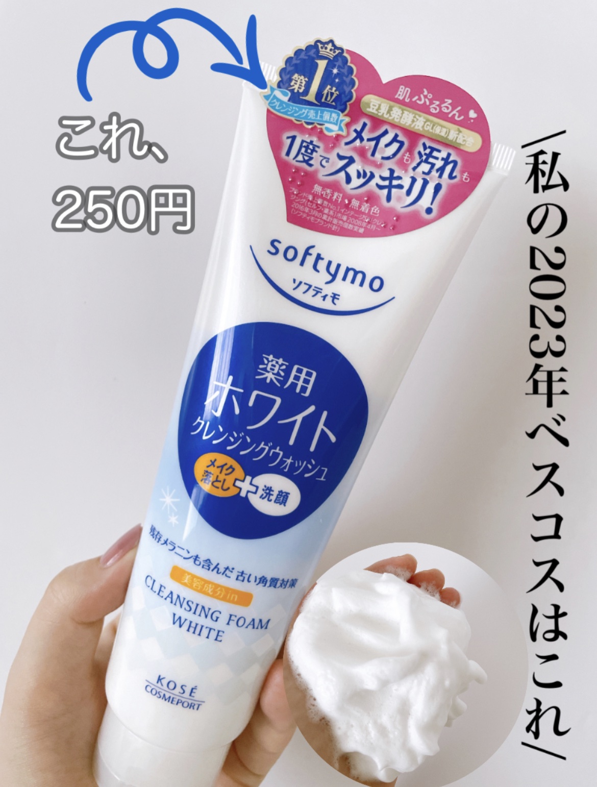 ソフティモ 薬用ホワイト クレンジングウォッシュ/ソフティモ/洗顔フォームを使ったクチコミ（1枚目）