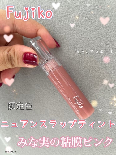 【Fujiko ニュアンスラップティント】
（VOCE限定カラー  みな実の粘膜ピンク）


バズり過ぎて買えなかった人
泣かないで！今 買えるよー(⑉• •⑉)❤︎


🖤パケ🖤
ニュアンスラップティ