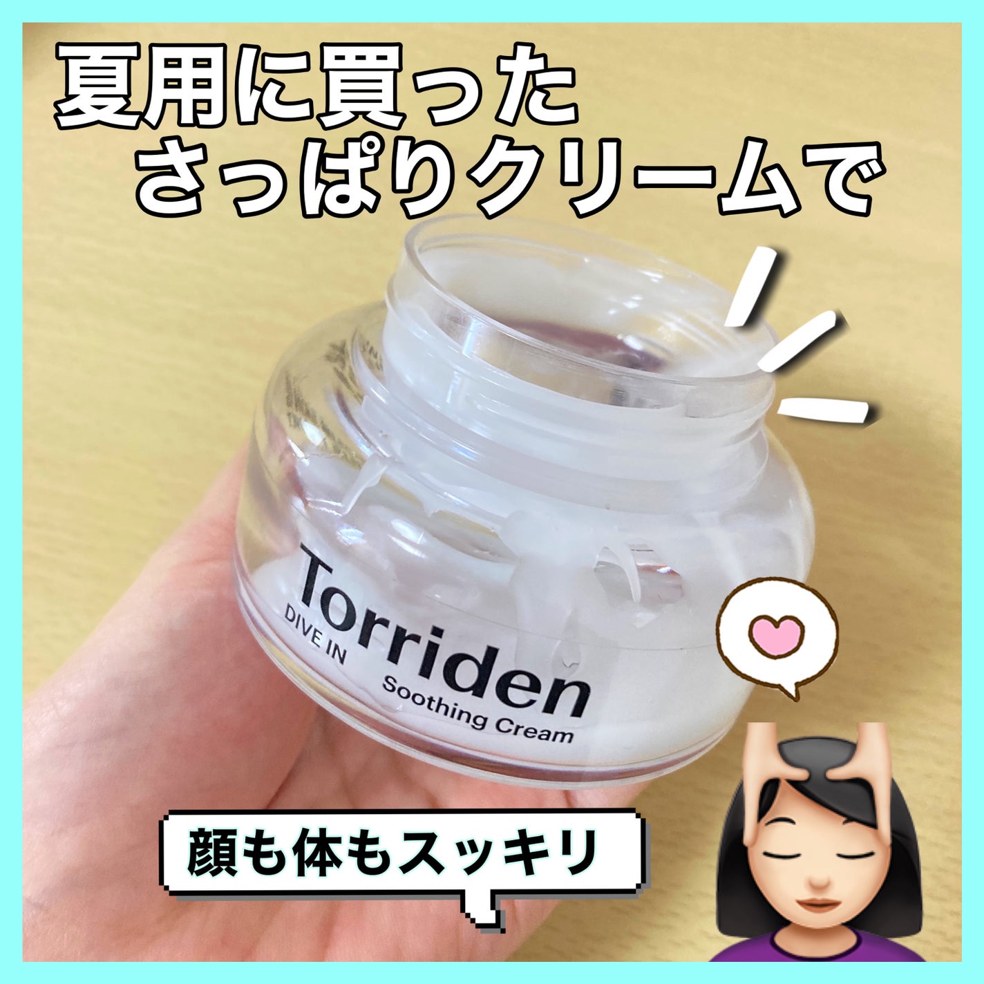 ダイブインスージングクリーム/Torriden/フェイスクリームを使ったクチコミ(1枚目)