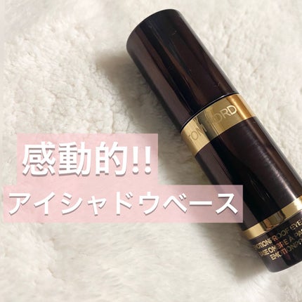 エモーションプルーフ アイ プライマー/TOM FORD BEAUTY/アイシャドウベースを使ったクチコミ(1枚目)