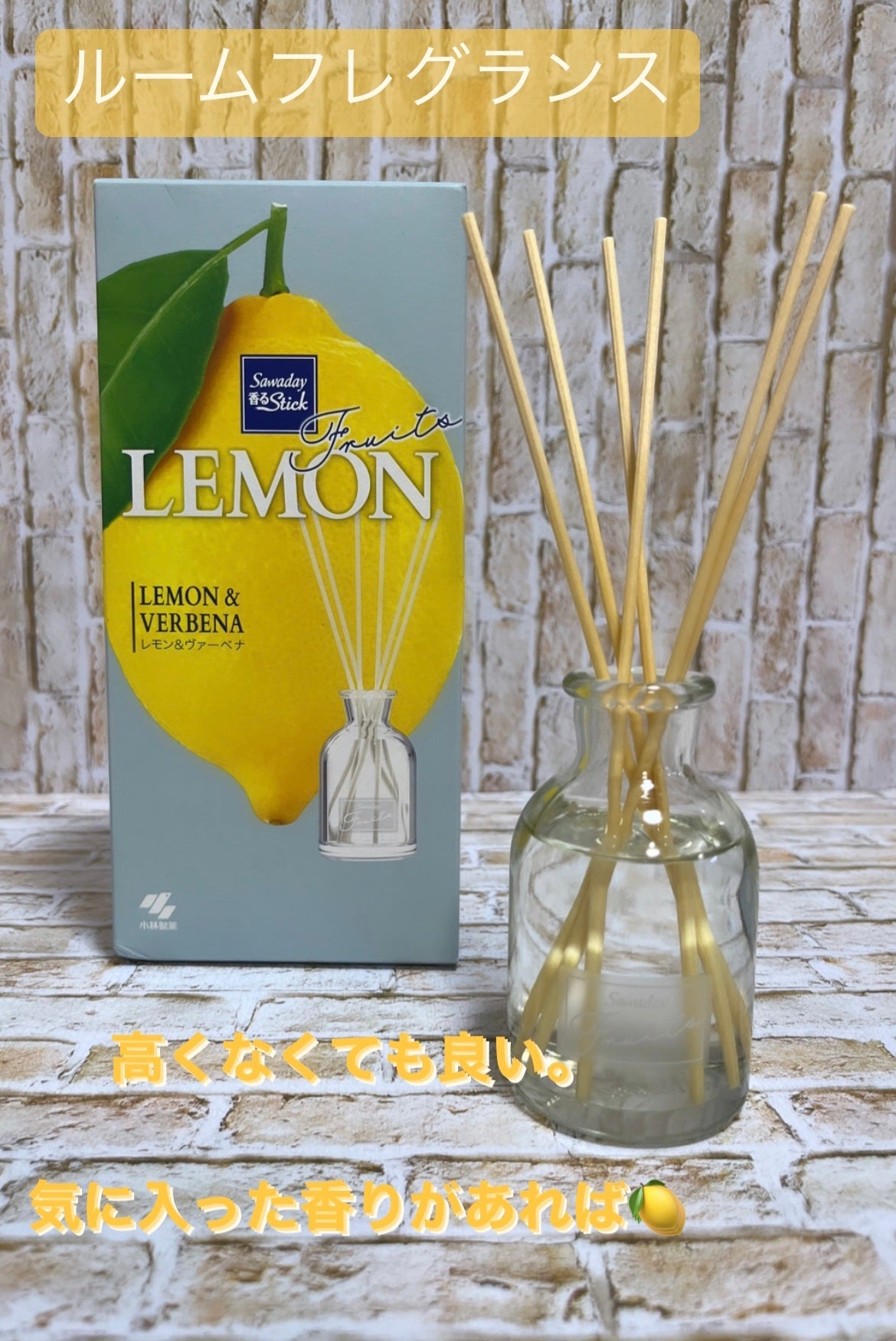 香るスティック レモンヴァーベナ/サワデー/ルームフレグランスを使ったクチコミ(1枚目)