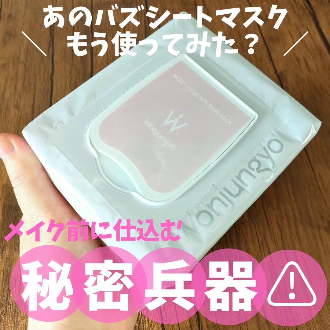ウォンジョンヨ モイストアップレディスキンパック N/Wonjungyo/シートマスク・パックを使ったクチコミ(1枚目)