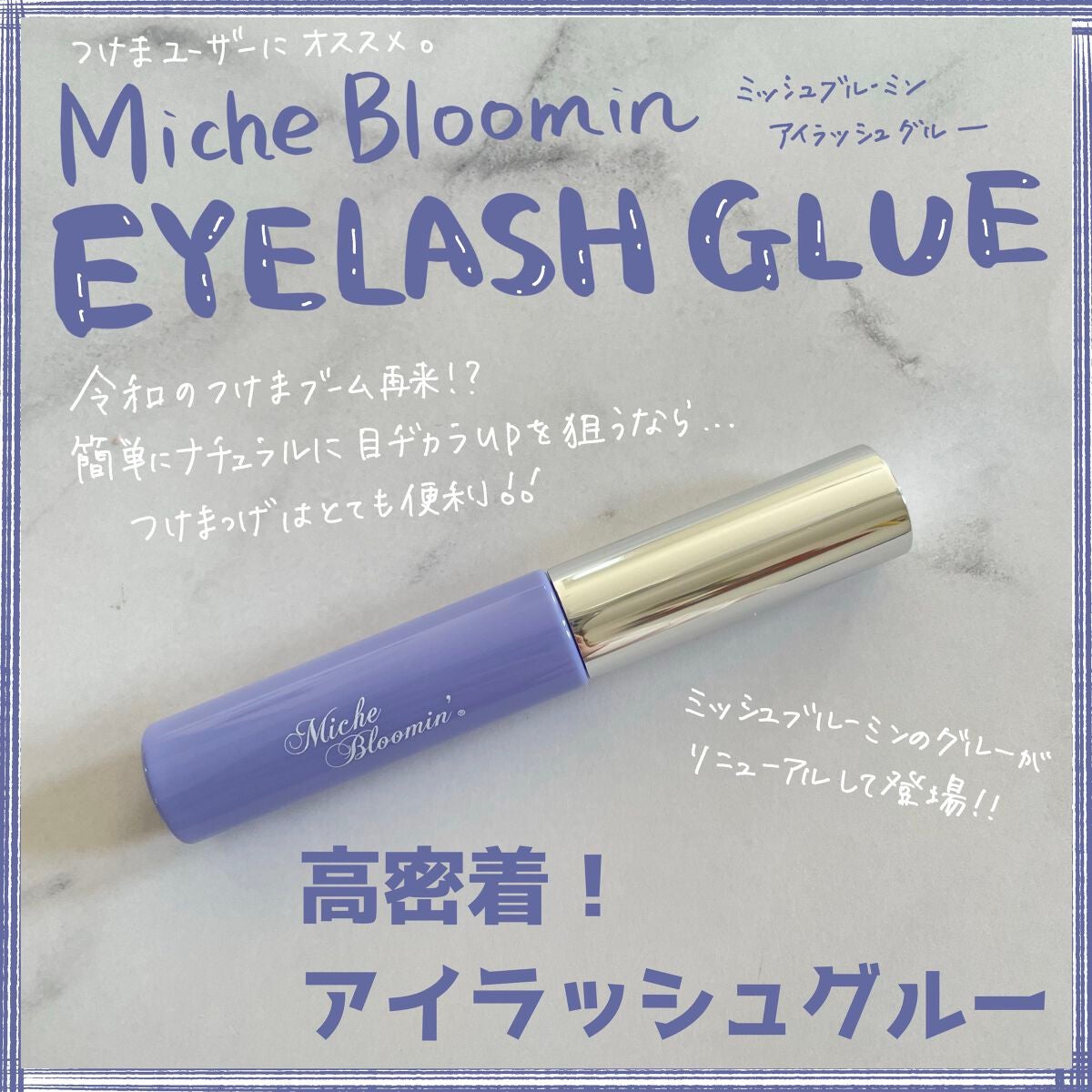 アイラッシュグルー/ミッシュブルーミン/つけまつげを使ったクチコミ(1枚目)