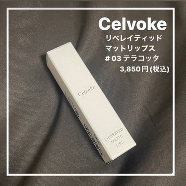 リベレイティッドマットリップス/Celvoke/口紅を使ったクチコミ（1枚目）