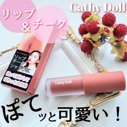 リップアンドチーク ヌードマットティント/CathyDoll/リップティントを使ったクチコミ(1枚目)