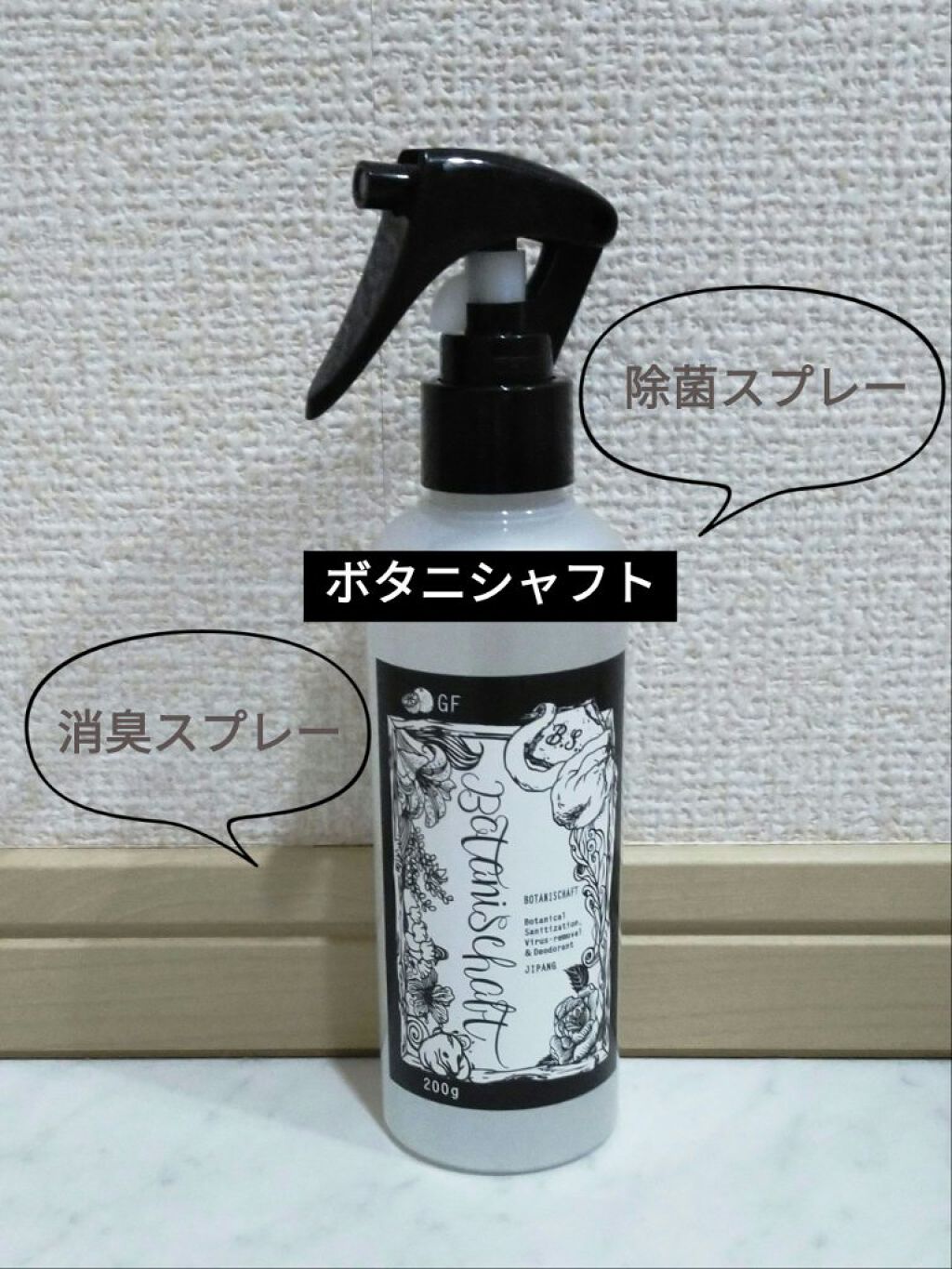 ボタニシャフト 植物性除菌消臭剤スプレー グレープフルーツの香り/BOTANISCHAFT/その他を使ったクチコミ（1枚目）