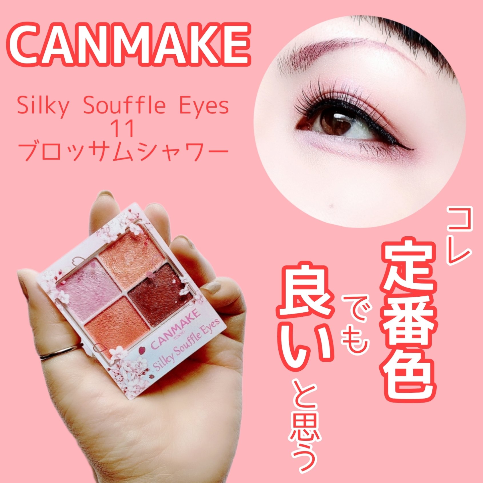 シルキースフレアイズ 11  ブロッサムシャワー/キャンメイク/アイシャドウパレットを使ったクチコミ（1枚目）