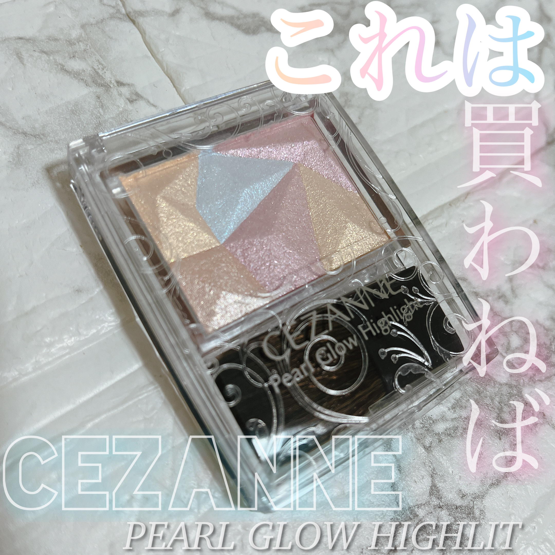 パールグロウハイライト/CEZANNE/ハイライト・シェーディングを使ったクチコミ（1枚目）
