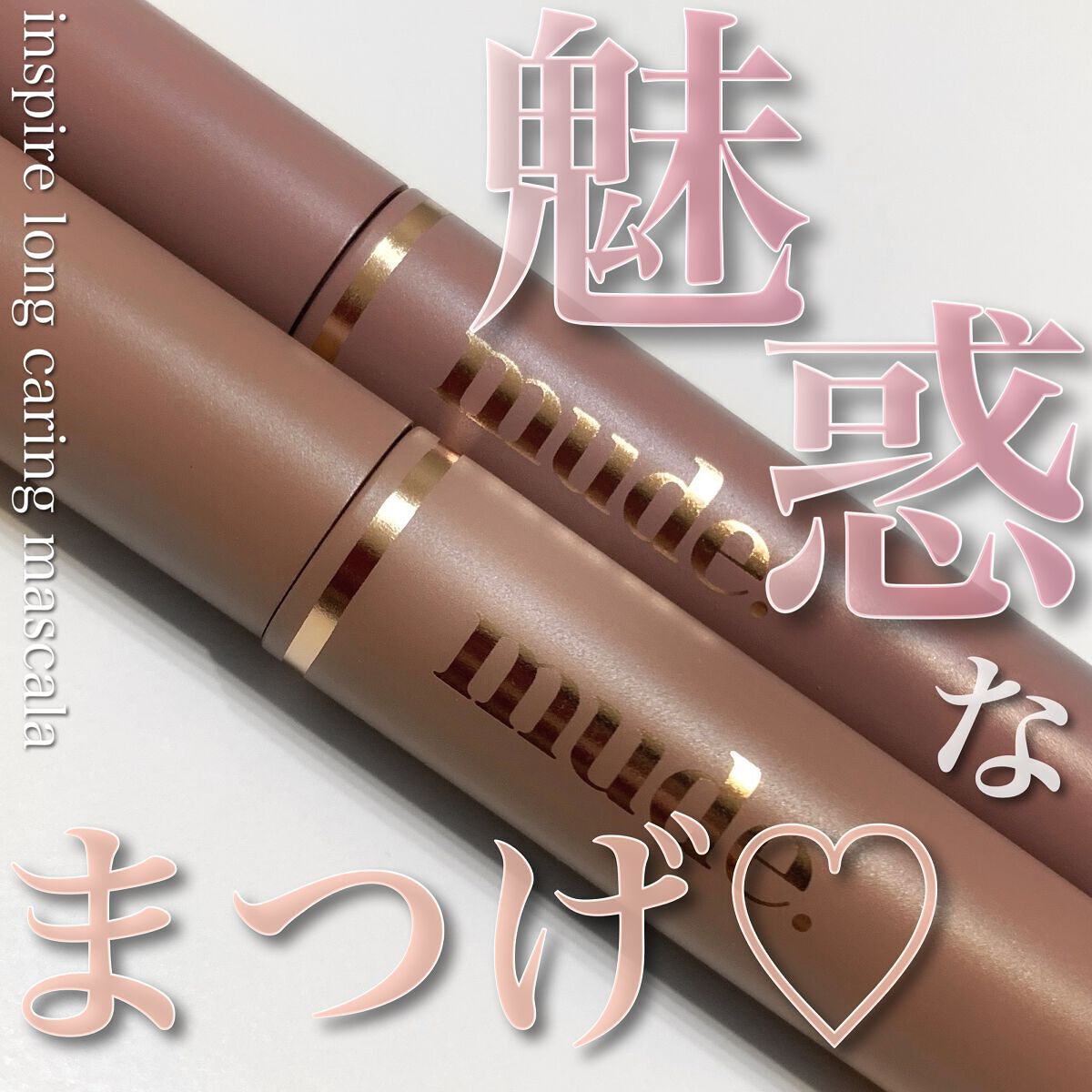 MD インスパイアロングラッシュ カーリングマスカラ/mude./マスカラを使ったクチコミ(1枚目)