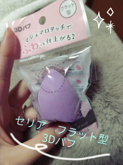 3Dパフ (フラット型)/セリア/パフ・スポンジを使ったクチコミ(1枚目)