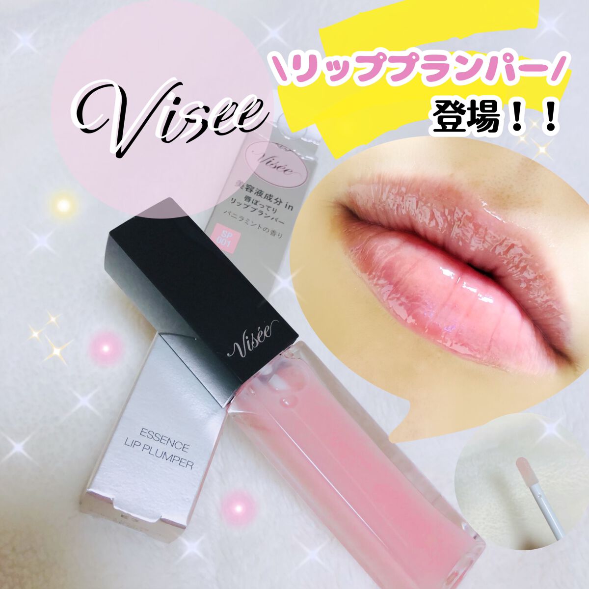 エッセンス リッププランパー/Visée/リッププランパーを使ったクチコミ(1枚目)