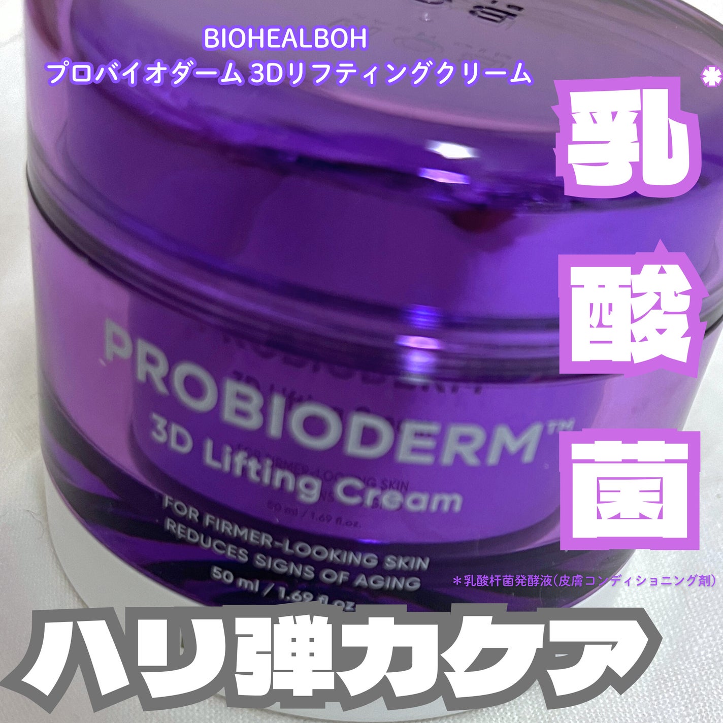 バイオヒールボ プロバイオダーム 3Dリフティングクリーム/BIOHEAL BOH/フェイスクリームを使ったクチコミ(1枚目)