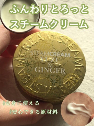 STEAMCREAM スチームクリーム ゆず&ジンジャーのクチコミ「🍊癒しのふんわりボディクリーム🍊

使用感と香り、あとパッケージがとても好きで、今も使うたびに.....」（1枚目）