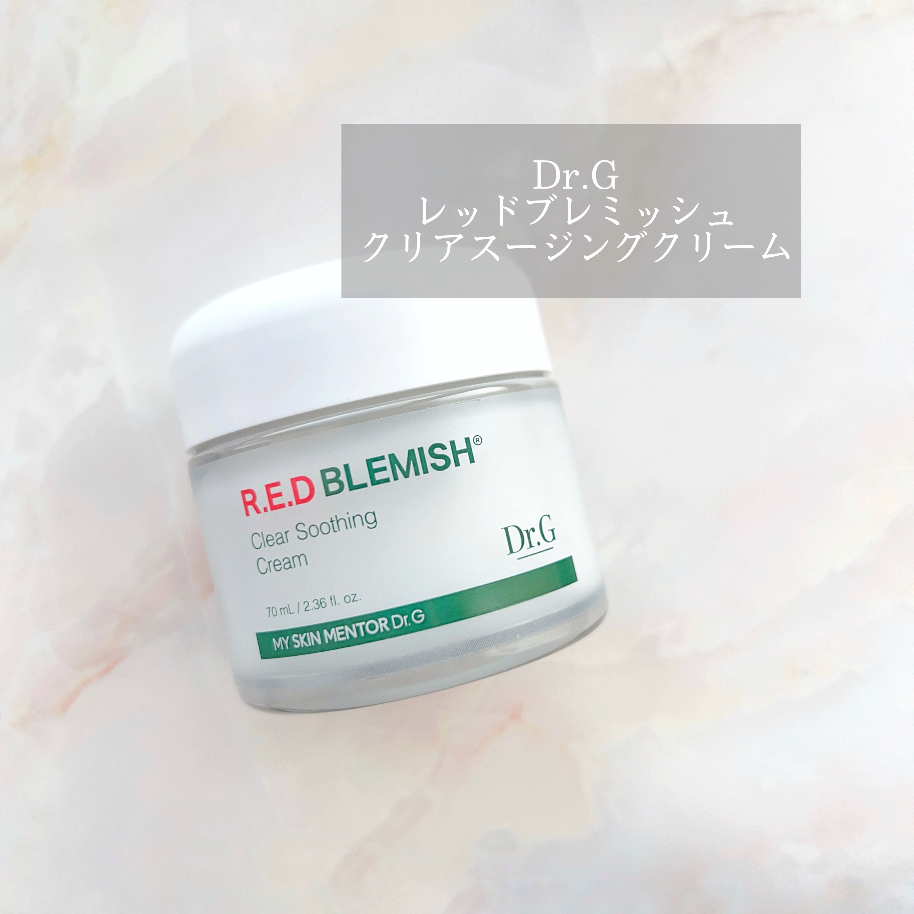 レッドブレミッシュ クリアスージングクリーム/Dr.G/フェイスクリームを使ったクチコミ（1枚目）