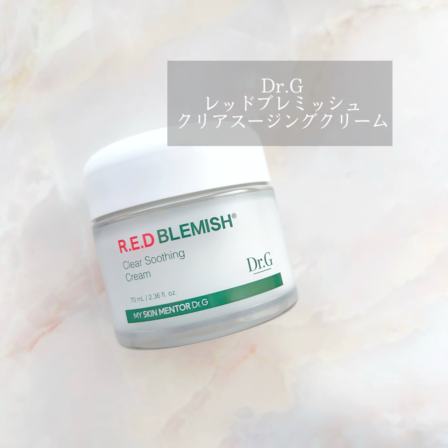 レッドブレミッシュ クリアスージングクリーム/Dr.G/フェイスクリームを使ったクチコミ(1枚目)