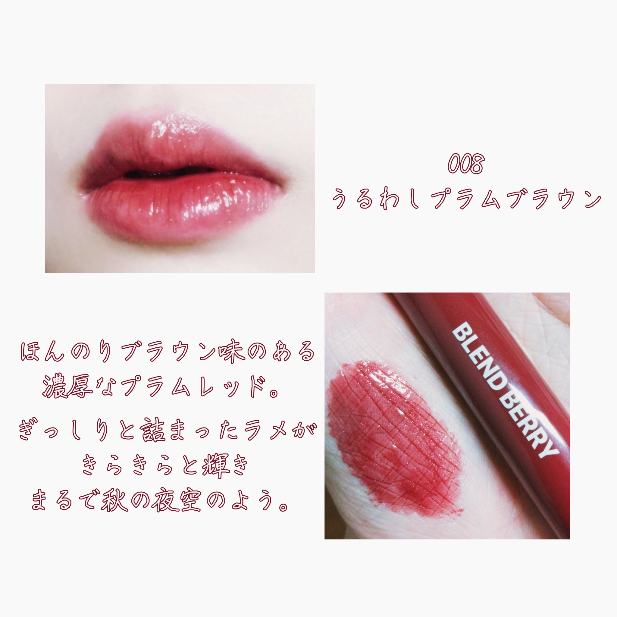 ブレンドベリー リップバルーン 008 うるわしプラムブラウン/BLEND BERRY/口紅を使ったクチコミ（2枚目）