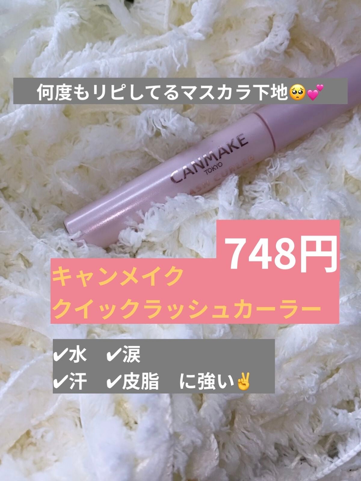 クイックラッシュカーラー/キャンメイク/マスカラ下地を使ったクチコミ(1枚目)
