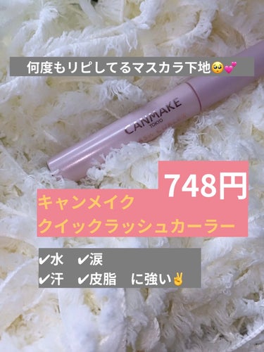 

*☼*―――――*☼*―――――
naru航空をご利用頂きありがとうございます✈️
地黒、脂性肌、とにかくテカる私が案内人⇽

商品は忙しい人向けに端的に紹介(ง ´͈౪`͈)ว
目的地は「絶対にテカらない私」ですε＝┏(･ω･)┛
*☼*―――――*☼*―――――

⚠️私は大丈夫だったけど、お肌が弱い人は成分確認とパッチテストをお忘れなく⚠️


\✈️使用した商品/
✔︎キャンメイク　クイックラッシュカーラー
👉ウォータープルーフ
👉スマッジプルーフ
👉繊維なし


\✈️成分表/
✔︎イソドデカン　✔︎パルミチン酸デキストリン
✔︎ジステアルジモニウムヘクトライト
✔︎トリメチルシロキシケイ酸
✔︎水添(デヒドロアビエチン酸/テトラヒドロアビエチン酸)
✔︎グリセリル　✔︎炭酸プロピレン
✔︎エチルパラベン　✔︎ブチルパラベン
✔︎プロピルパラベン　✔︎トコフェロール
✔︎イソステアリン酸　
✔︎イソステアロイル加水分解シルク(保湿成分)


\✈️まつ毛に乗せていくぅ/
✔︎ビューラーをした後、私は下地として使用。
✔︎コーム型になってるから、ダマにならず塗りやすい✨
✔︎コームにもたくさんマスカラの液が付いてくるのも良い✌️💓

✔︎マスカラ下地　✔︎トップコート　✔︎マスカラ
の3役できるから使い勝手良すぎる🥹✨


\✈️数時間経過/
✔︎これするとしないじゃ、数時間経過した後のまつげの上がり具合全然違う✌️
✔︎色付きも持ってるけど、汗かいてもボロボロ泣いても目の下が黒くならなかった最強のマスカラ(笑)


\✈️落とす時/
✔︎ちょっとやそっとじゃ落ちないよね…🥹？？
(最近これのリムーバーが発売されてる事を知った←)
✔︎泡タイプ、ジェルタイプ、ではまず無理(笑)
✔︎無印良品のオイルタイプのメイク落としでやっとこさ落ちた😂
✔︎無印まで辿り着くのに長くかかって、その挙句リムーバーがあったという…🤦‍♀️
✔︎購入する方はリムーバーも絶対一緒に買ってください(笑)

#キャンメイク#クイックラッシュカーラー#透明タイプ#プチプラ#プチプラコスメ
#買って後悔させません の画像 その0