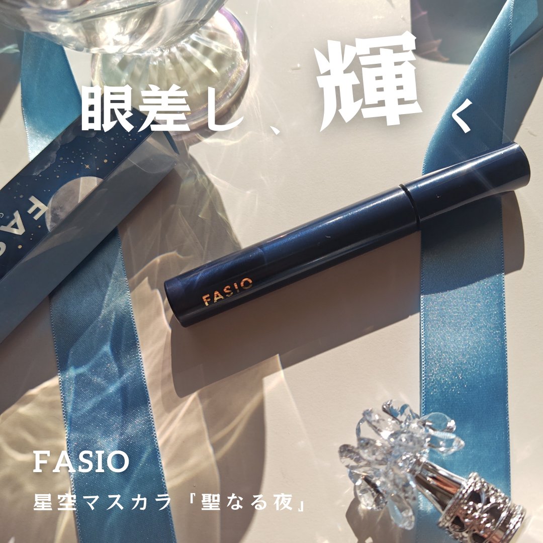 星空マスカラ /FASIO/マスカラを使ったクチコミ（1枚目）