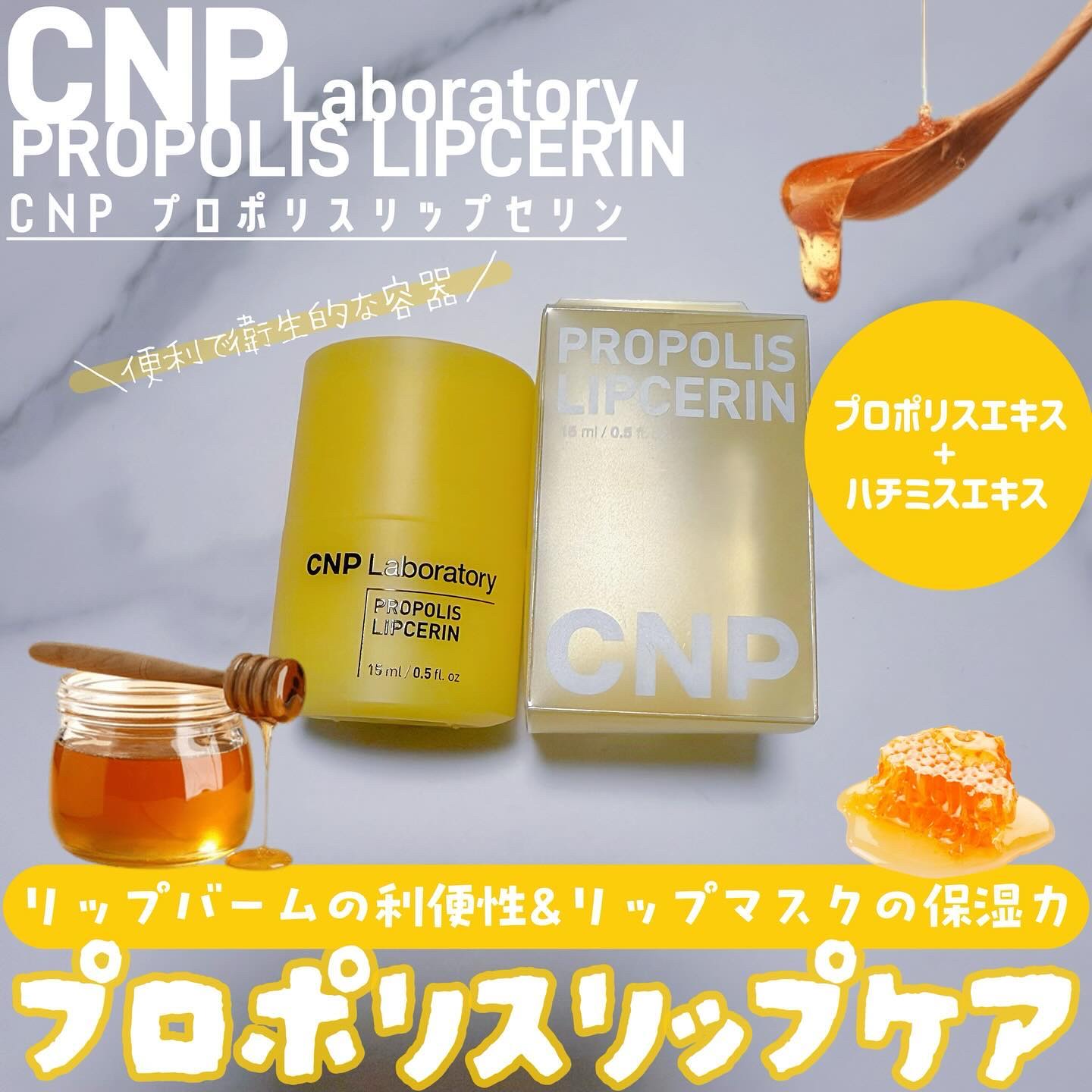 プロポリス リップセリン/CNP Laboratory/リップバームを使ったクチコミ（1枚目）