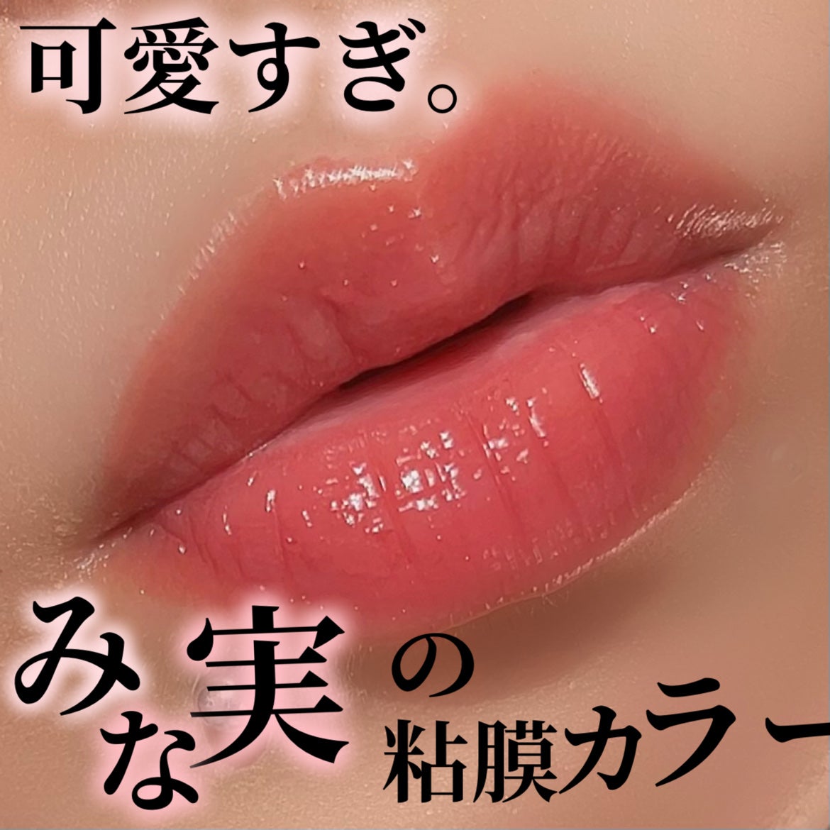 ニュアンスラップティント/Fujiko/リップティントを使ったクチコミ(1枚目)