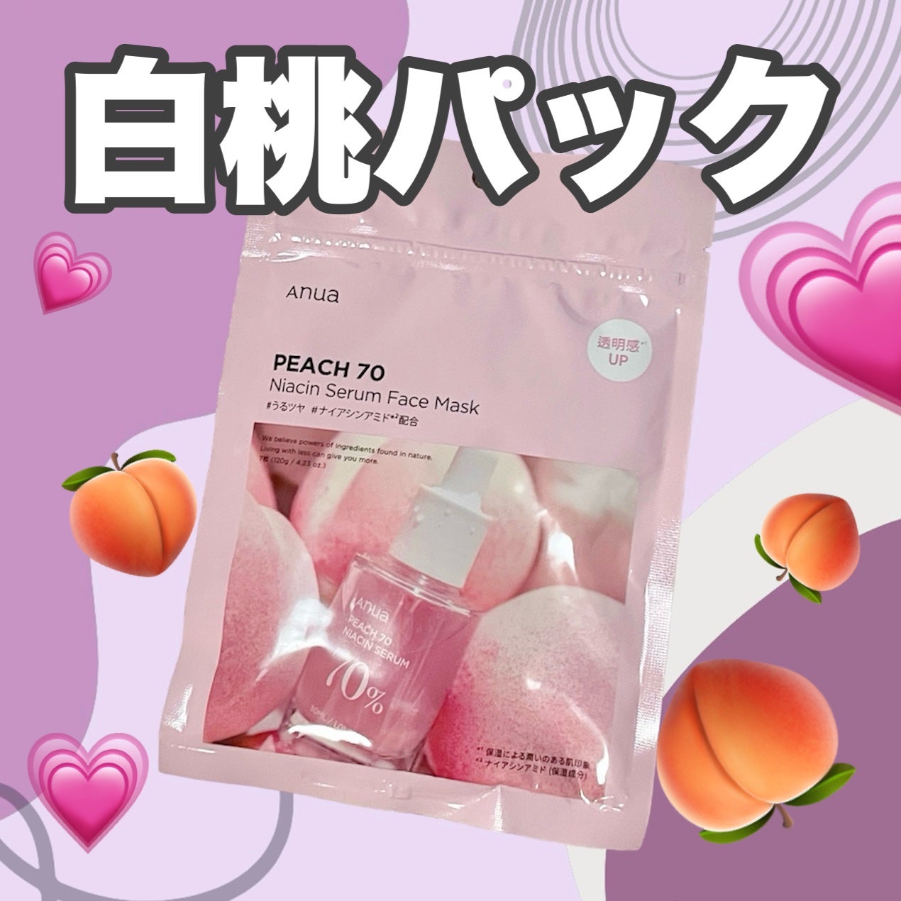 桃70%ナイアシンシートマスク/Anua/シートマスク・パックを使ったクチコミ(1枚目)