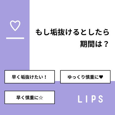 【質問】
もし垢抜けるとしたら期間は？

【回答】
・早く垢抜けたい！：50.0%
・ゆっくり慎重に♥：30.0%
・早く慎重に☆：20.0%

#みんなに質問

===================