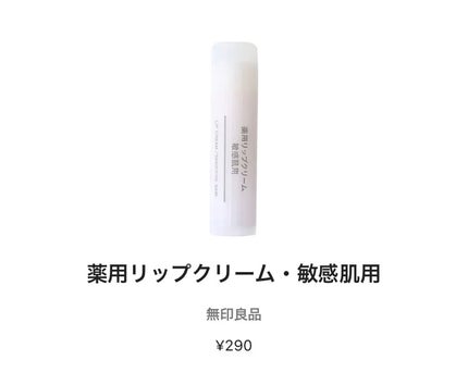 薬用リップクリーム・敏感肌用/無印良品/リップクリームを使ったクチコミ(1枚目)