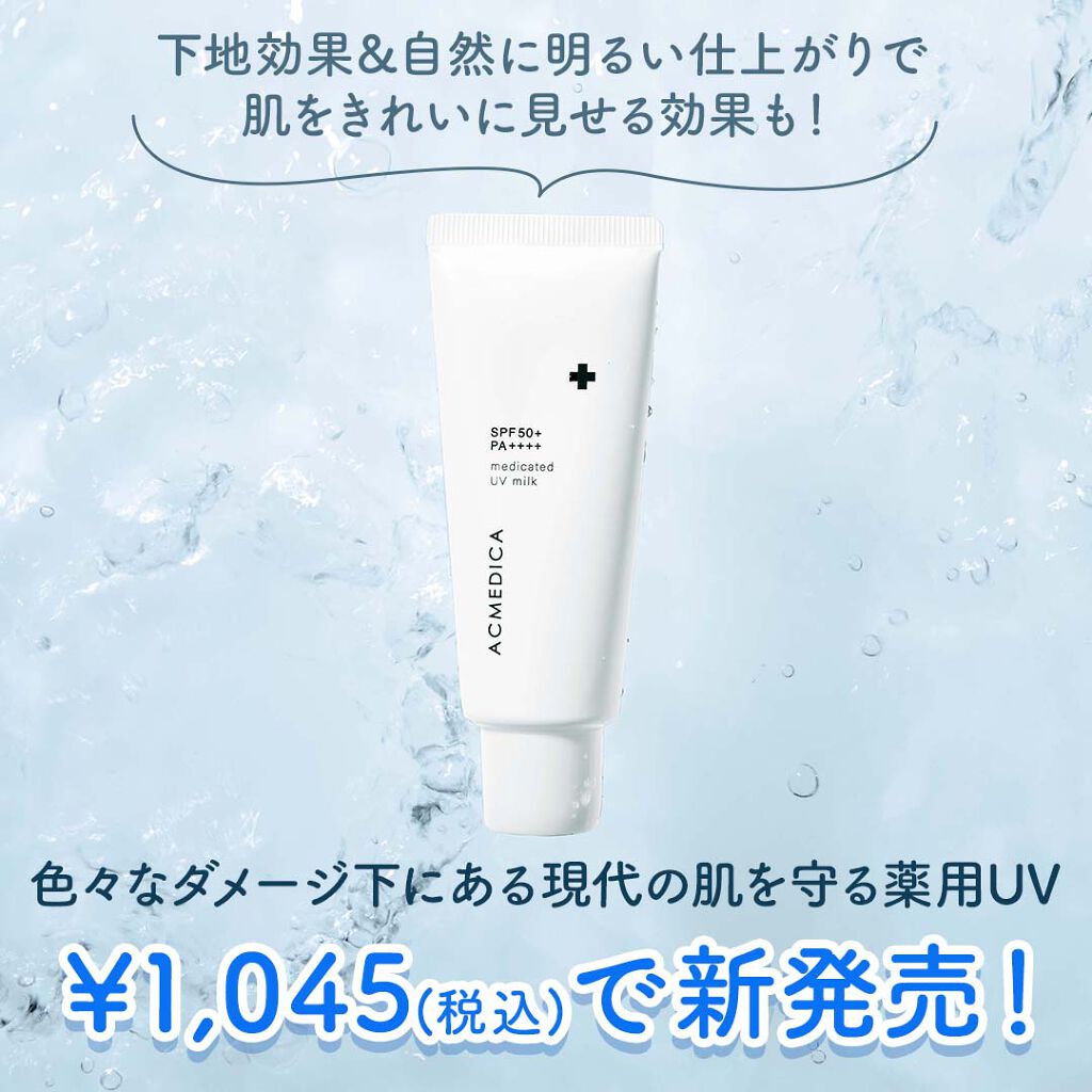 アクメディカ 薬用 UVミルク/ナリスアップ/日焼け止めミルクを使ったクチコミ(4枚目)