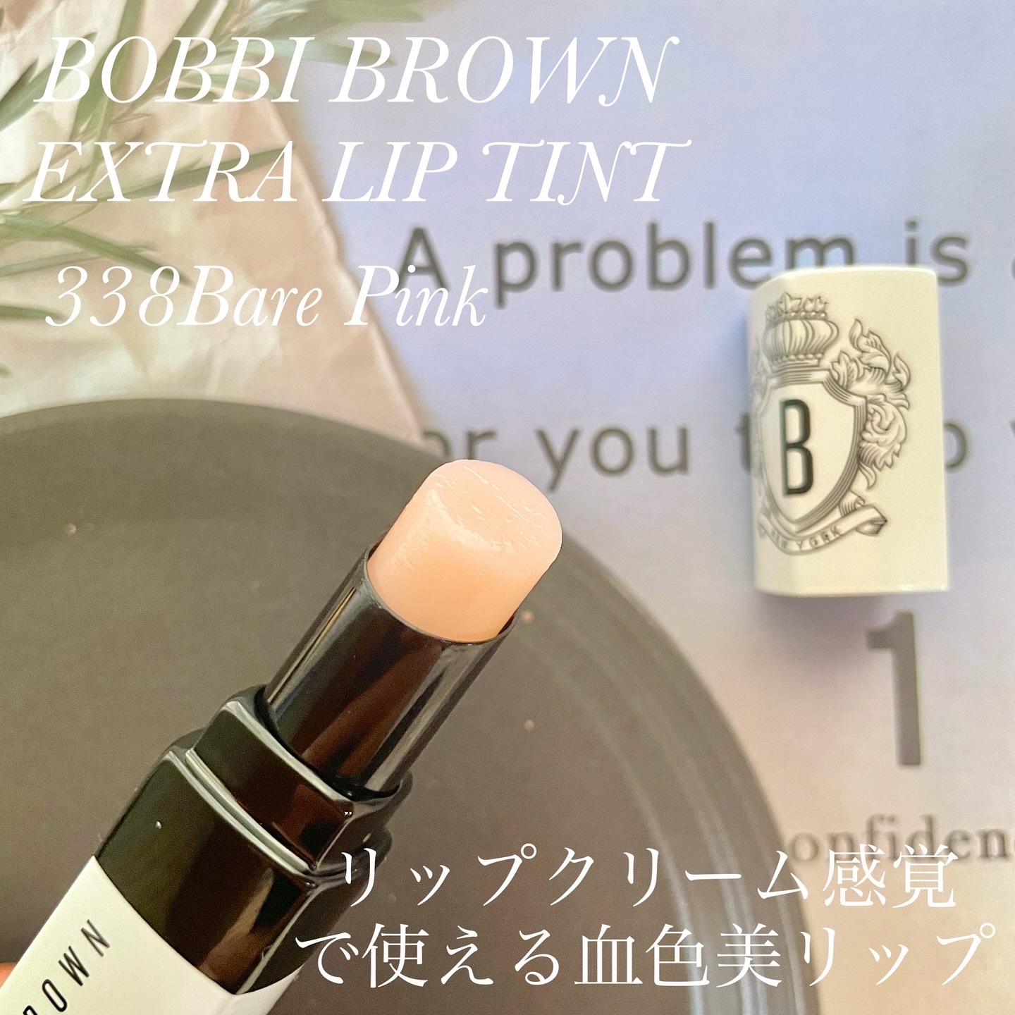 エクストラ リップ ティント 338 ベアピンク/BOBBI BROWN/リップティントを使ったクチコミ（2枚目）