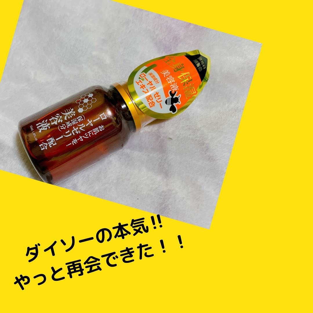 ローヤルゼリー配合 栄養ローション/DAISO/美容液を使ったクチコミ（2枚目）