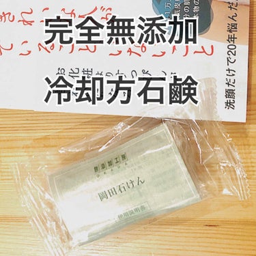 岡田石けん/無添加工房OKADA/洗顔石鹸を使ったクチコミ（1枚目）