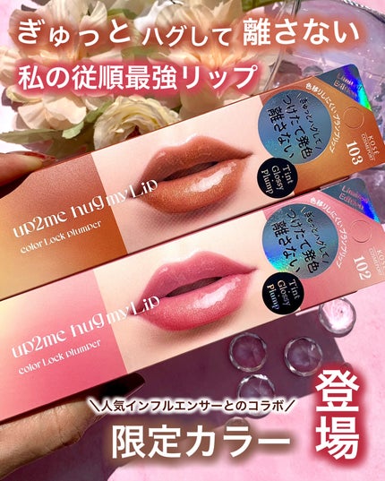 アップトゥーミー ハグマイリップ カラーロックプランパー/up2me/リッププランパーを使ったクチコミ(1枚目)