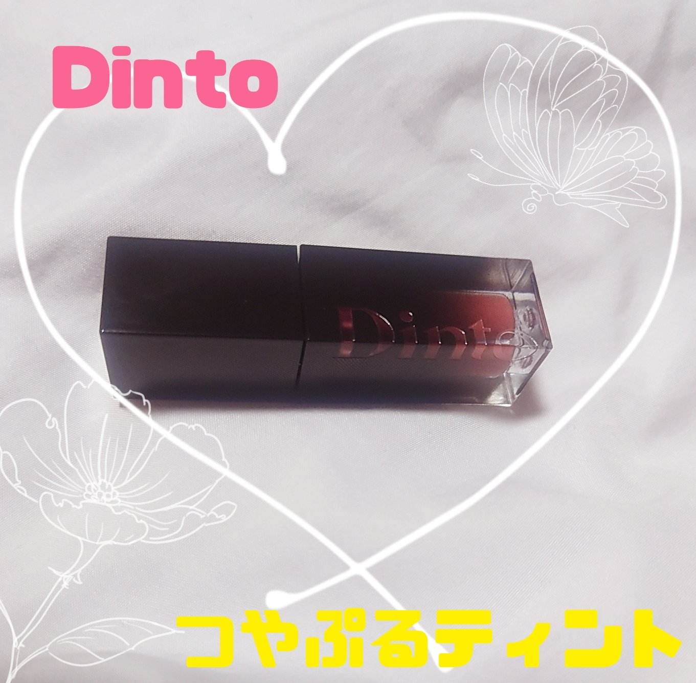 ブラーグロイリップティント 211 ヴィーナス/Dinto/リップティントを使ったクチコミ（1枚目）