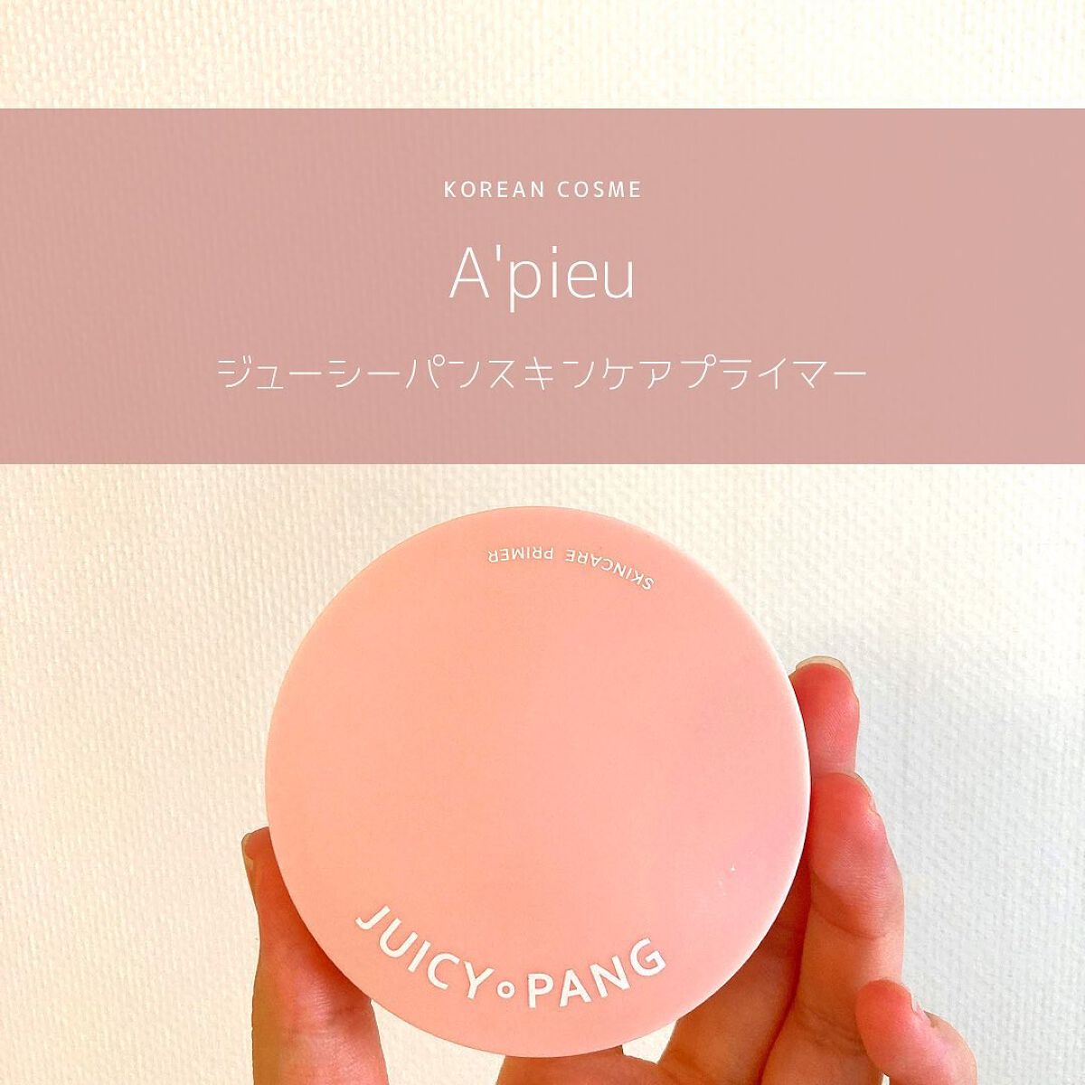 ジューシーパン スキンケアプライマー/A’pieu/化粧下地を使ったクチコミ（2枚目）