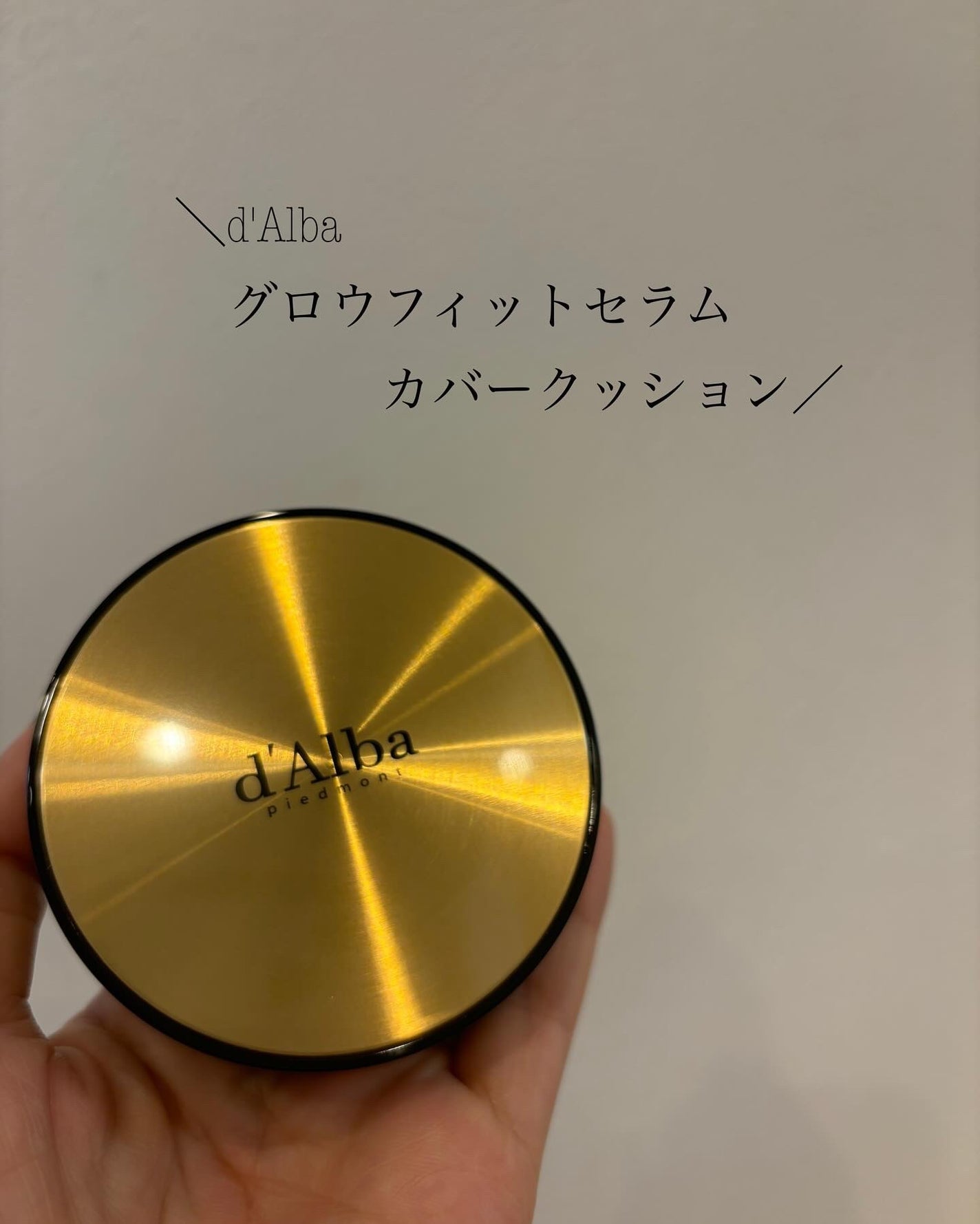 グロウフィットセラムカバークッション/ダルバ/クッションファンデーションを使ったクチコミ(1枚目)