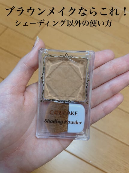 シェーディングパウダー/キャンメイク/シェーディングを使ったクチコミ(1枚目)