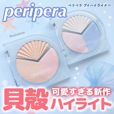 可愛すぎて選べなかった…
ペリペラの新作貝殻ハイライト🥹✨

peripera
ブイハイライター
全2色
各¥1,490(税込)

こんにちは！うみかです！
いつも♡📎フォローありがとうございます😊

