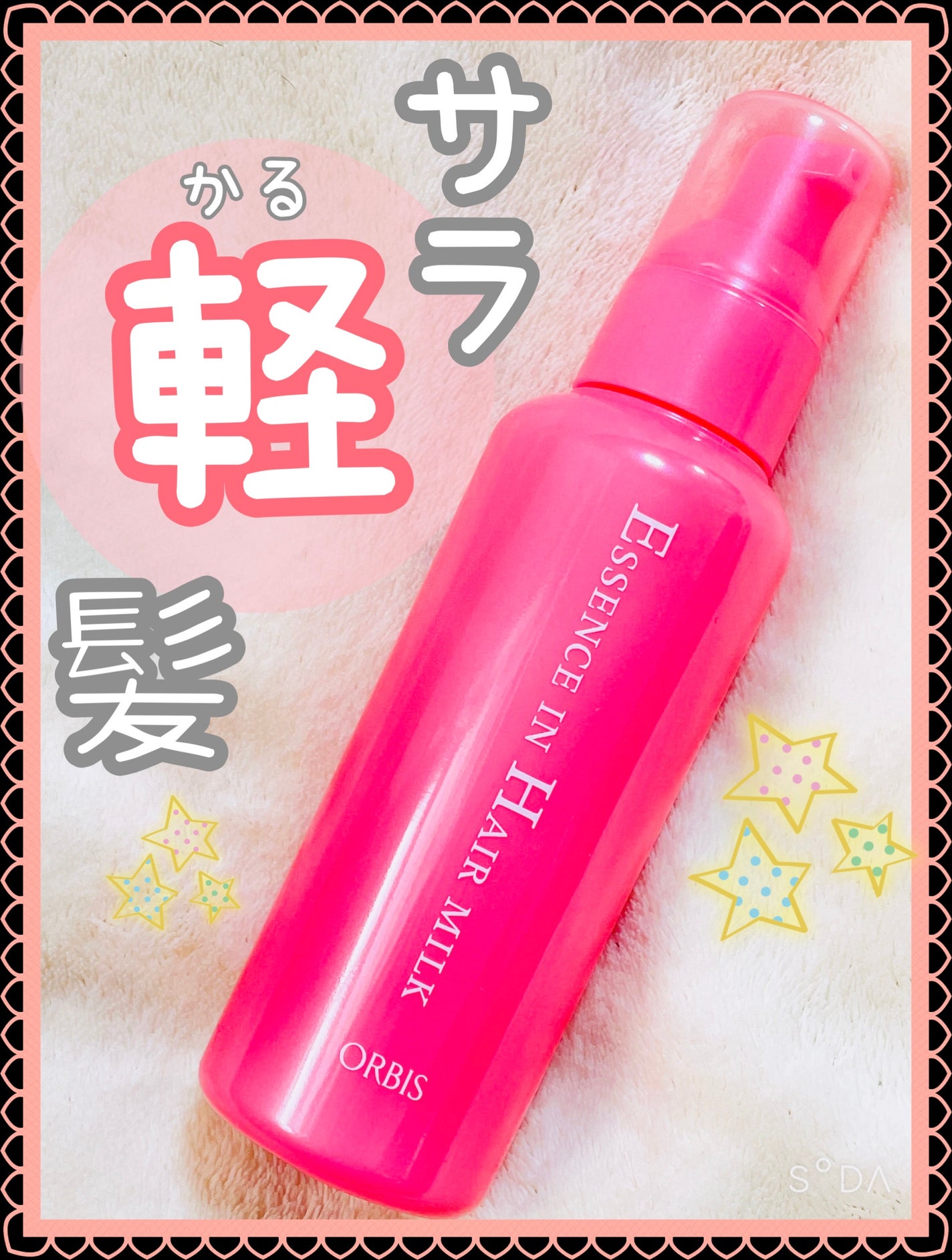 エッセンスインヘアミルク/オルビス/ヘアミルクを使ったクチコミ(1枚目)